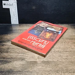 หนังสือ แดนดินถิ่นสวรรค์ รูปที่ 5