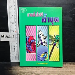 หนังสือ เทคโนโลยีล้ำยุค
