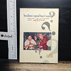 หนังสือ ใครคือชาวพุทธร่วมสมัย