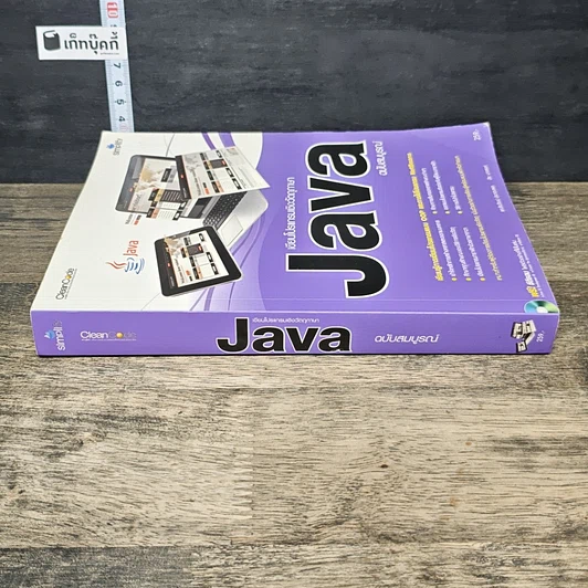หนังสือ เขียนโปรแกรมเชิงวัตถุภาษา Java ฉบับสมบูรณ์ รูปที่ 2