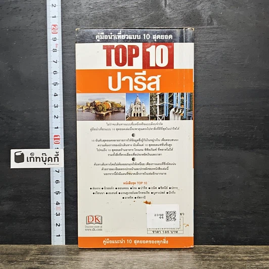 หนังสือ Top 10 ปารีส รูปที่ 5