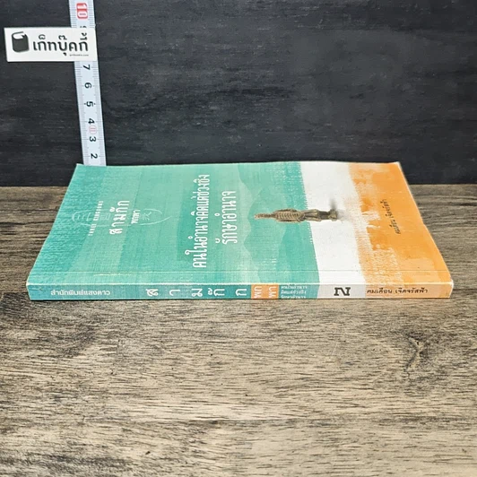 หนังสือ สามก๊ก พกพา คนในอำนาจคิดแต่ช่วงชิงรักษาอำราจ รูปที่ 2