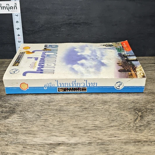 หนังสือ คู่มือไทยเที่ยวไทย Amazing Thailand 1998-1999 รูปที่ 2