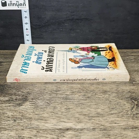 หนังสือ ภาษาอังกฤษสำหรับนักท่องเที่ยว รูปที่ 2