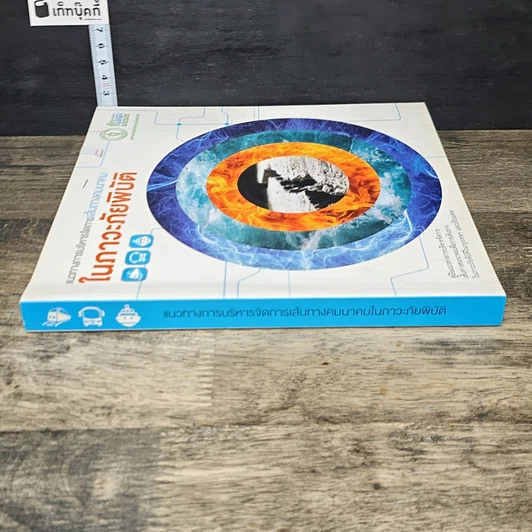 หนังสือ แนวทางการบริหารจัดการเส้นทางคมนาคม ในภาวะภัยพิบัติ รูปที่ 2