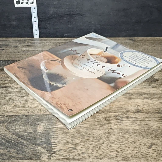 หนังสือ My Coffee Way My Coffee Way ถนนทุกสายมุ่งสู่ร้านกาแฟ รูปที่ 3