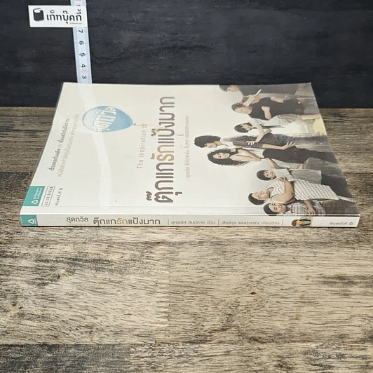 หนังสือ สุดถวิล The Inspiration of ตุ๊กแกรักแป้งมาก รูปที่ 2