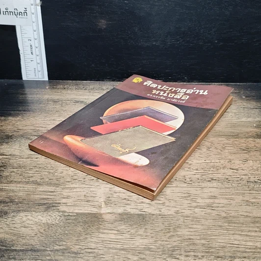 หนังสือ ศิลปะการอ่านหนังสือ รูปที่ 4