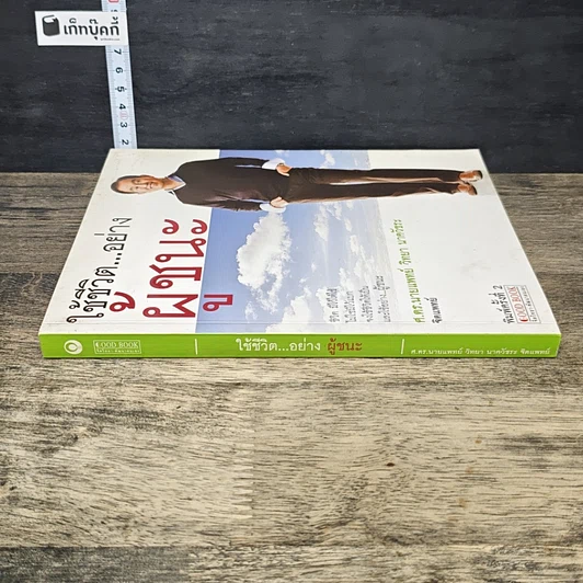 หนังสือ ใช้ชีวิต...อย่างผู้ชนะ รูปที่ 2