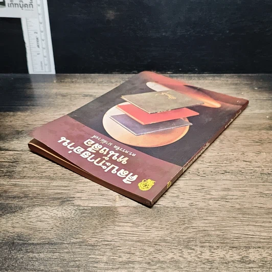 หนังสือ ศิลปะการอ่านหนังสือ รูปที่ 5