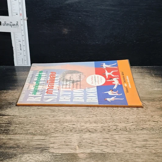 หนังสือ สนุกกับท่าบริหาร ภาคพิเศษ รูปที่ 3