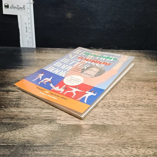 หนังสือ สนุกกับท่าบริหาร ภาคพิเศษ รูปที่ 4