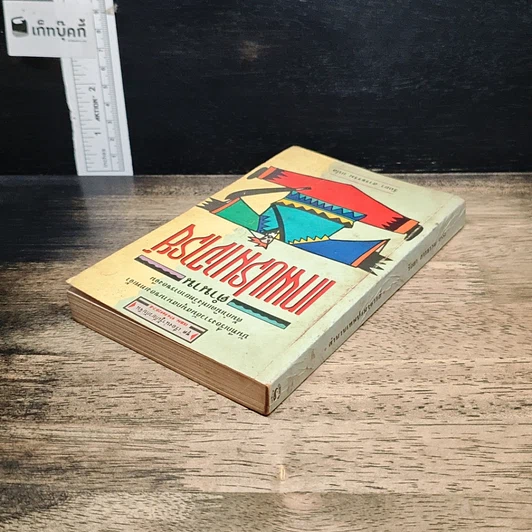 หนังสือ ตำนานเทพปรมาจารย์ รูปที่ 5