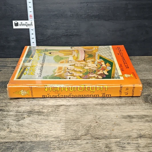 หนังสือ มิลินทปัญหา ฉบับพร้อมด้วยอรรถกถา ฎีกา ชำระโดย พระธรรมมหาวีรนุวัตร รูปที่ 2
