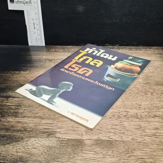 หนังสือ ทำไฉนไกลโรค รักษาโรคตามพระไตรปิฎก รูปที่ 4