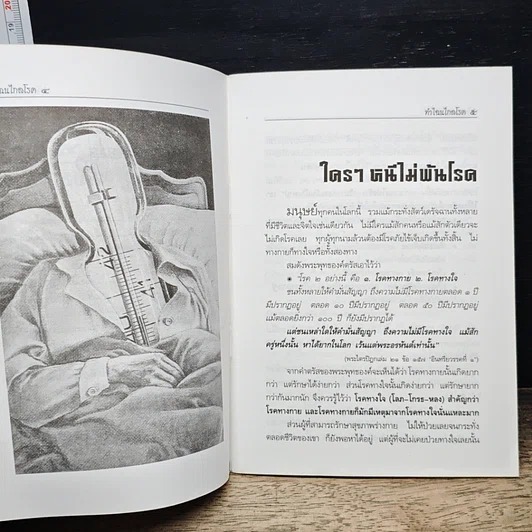 หนังสือ ทำไฉนไกลโรค รักษาโรคตามพระไตรปิฎก รูปที่ 8