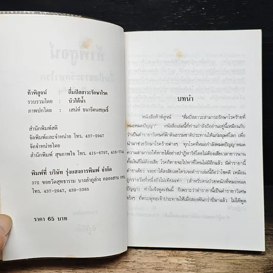 หนังสือ ท้าพิสูจน์ ดื่มปัสสาวะรักษาโรคเอดส์ได้ รูปที่ 6