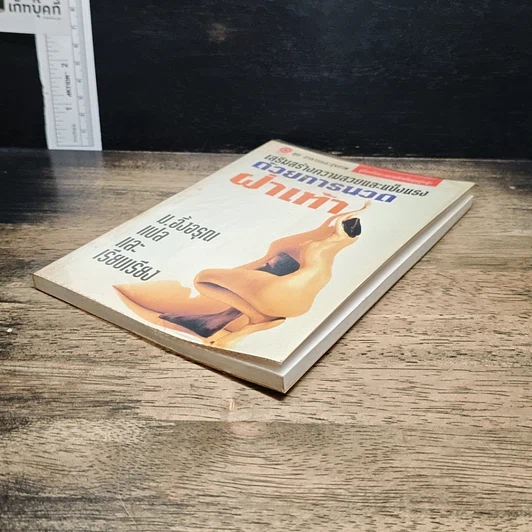 หนังสือ เสริมสร้างความสวยและแข็งแรง ด้วยการนวดฝ่าเท้า รูปที่ 4