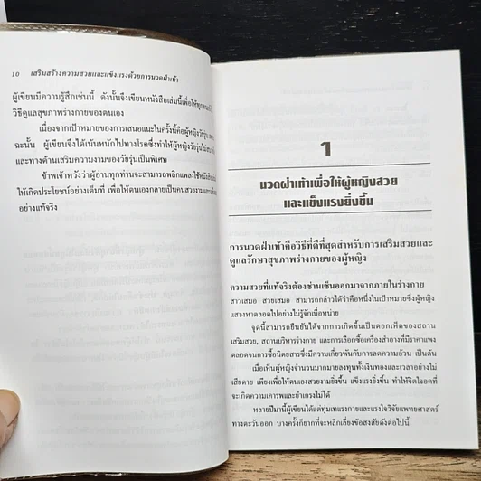 หนังสือ เสริมสร้างความสวยและแข็งแรง ด้วยการนวดฝ่าเท้า รูปที่ 9