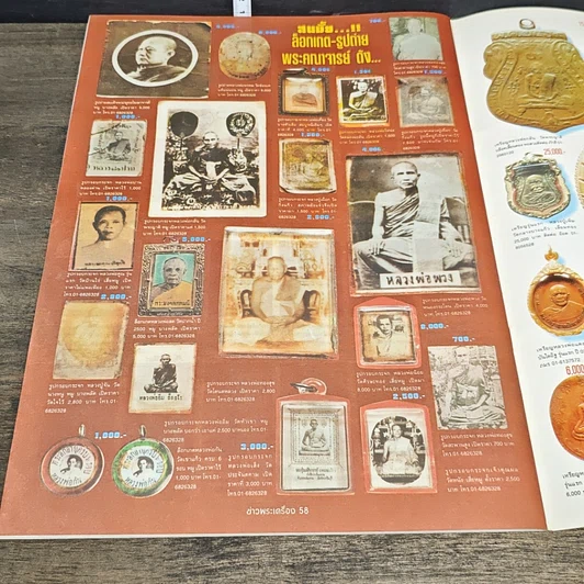 หนังสือ ข่าวพระเครื่อง ฉบับที่ 97 รูปที่ 8
