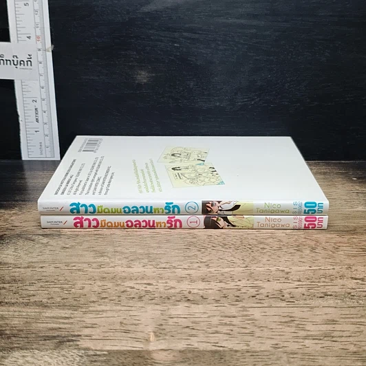 หนังสือ สาวมืดมนอลวนหารัก เล่ม 1-2 รูปที่ 3