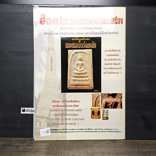 หนังสือ ข่าวพระเครื่อง ฉบับที่ 71 รูปที่ 4