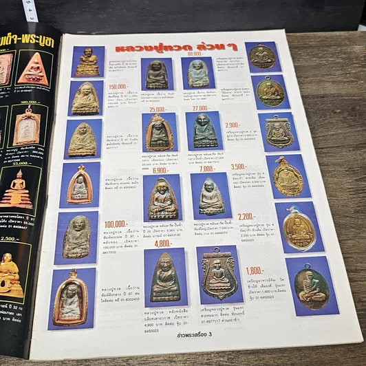 หนังสือ ข่าวพระเครื่อง ฉบับที่ 71 รูปที่ 5