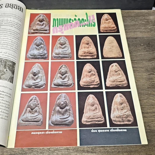 หนังสือ ข่าวพระเครื่อง ฉบับที่ 71 รูปที่ 7