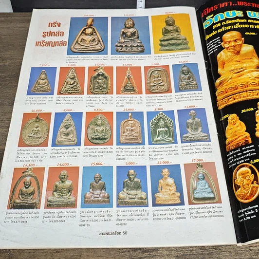 หนังสือ ข่าวพระเครื่อง ฉบับที่ 76 รูปที่ 9