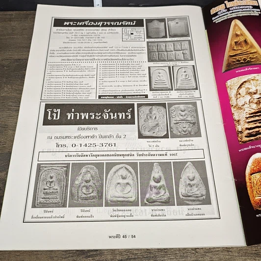 หนังสือ เช่าพระอะไรดี ปี 45 รูปที่ 8