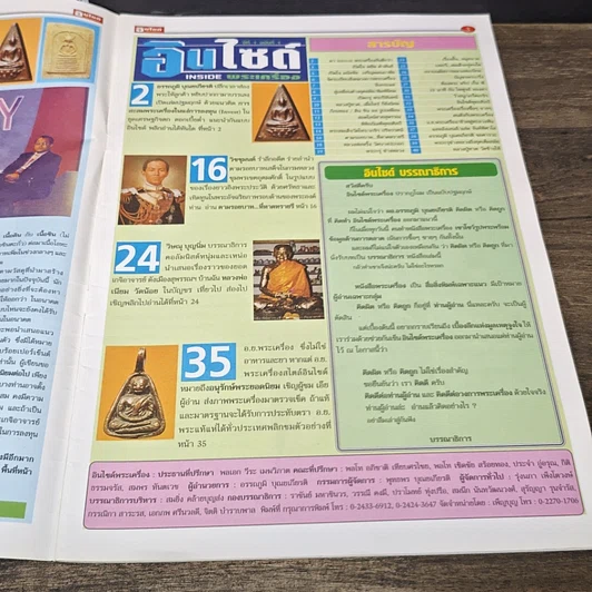 หนังสือ อินไซด์พระเครื่อง ปีที่ 1 ฉบับที่ 1 รูปที่ 6
