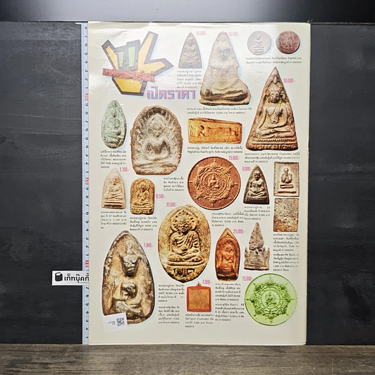 หนังสือ ข่าวพระเครื่อง ฉบับที่ 103 รูปที่ 4