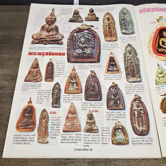 หนังสือ ข่าวพระเครื่อง ฉบับที่ 103 รูปที่ 8