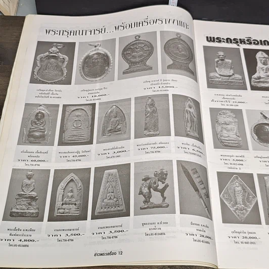 หนังสือ ข่าวพระเครื่อง ฉบับที่ 67 รูปที่ 7