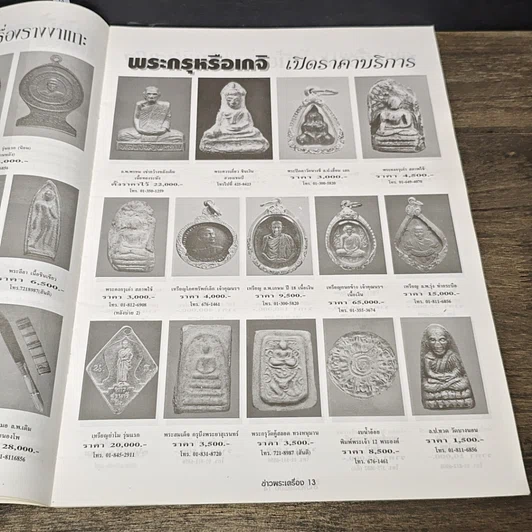 หนังสือ ข่าวพระเครื่อง ฉบับที่ 67 รูปที่ 8