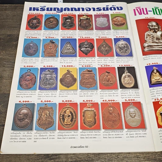 หนังสือ ข่าวพระเครื่อง ฉบับที่ 67 รูปที่ 9
