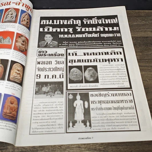 หนังสือ ข่าวพระเครื่อง ฉบับที่ 78 รูปที่ 5