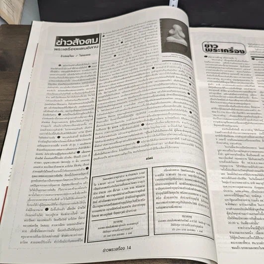 หนังสือ ข่าวพระเครื่อง ฉบับที่ 78 รูปที่ 6