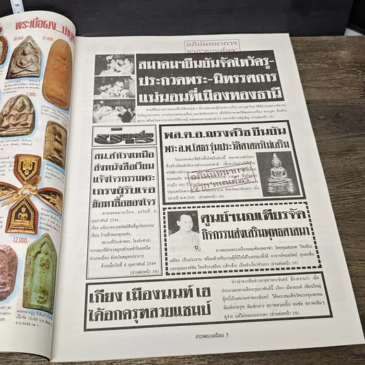 หนังสือ ข่าวพระเครื่อง ฉบับที่ 96 รูปที่ 5
