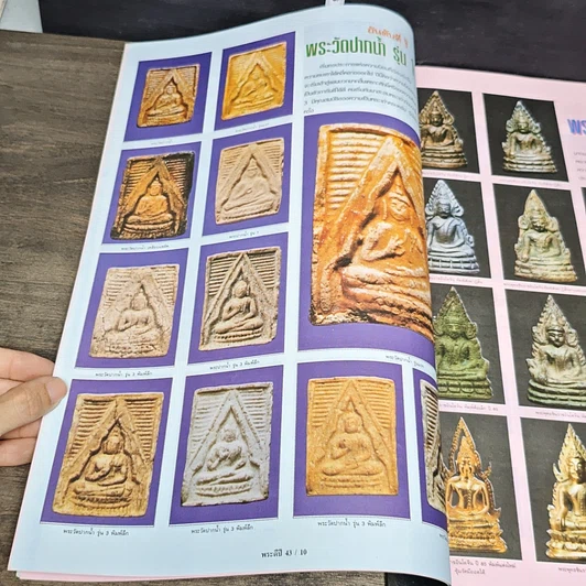 หนังสือ เช่าพระอะไรดี ปี 43 รูปที่ 5