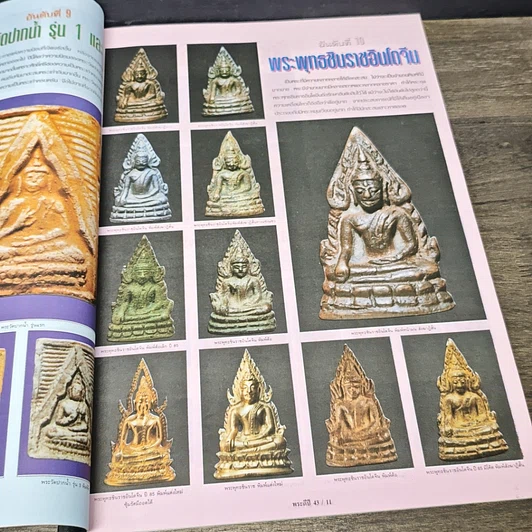 หนังสือ เช่าพระอะไรดี ปี 43 รูปที่ 6