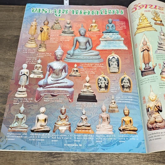 หนังสือ ข่าวพระเครื่อง ฉบับที่ 121 รูปที่ 8