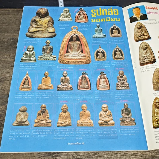 หนังสือ ข่าวพระเครื่อง ฉบับที่ 109 รูปที่ 7