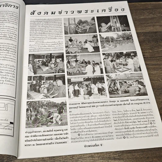 หนังสือ ข่าวพระเครื่อง ฉบับที่ 122 รูปที่ 6