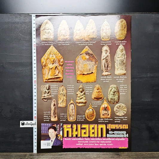 หนังสือ ข่าวพระเครื่อง ฉบับที่ 112 รูปที่ 4