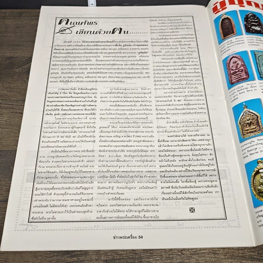 หนังสือ ข่าวพระเครื่อง ฉบับที่ 116 รูปที่ 7