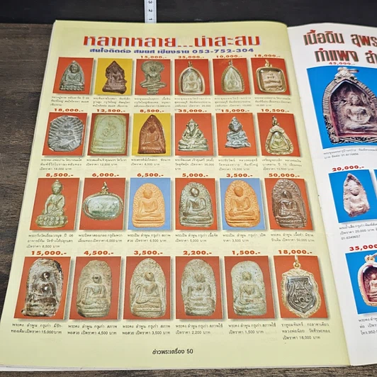 หนังสือ ข่าวพระเครื่อง ฉบับที่ 74 รูปที่ 8