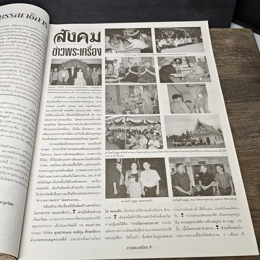 หนังสือ ข่าวพระเครื่อง ฉบับที่ 81 รูปที่ 6