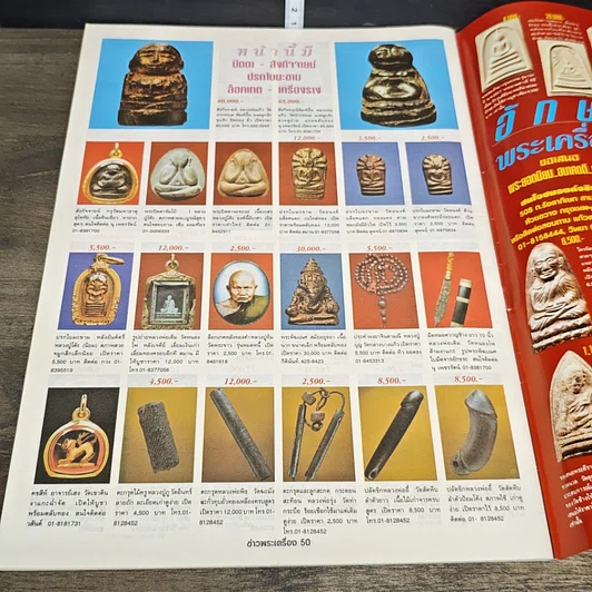 หนังสือ ข่าวพระเครื่อง ฉบับที่ 81 รูปที่ 7