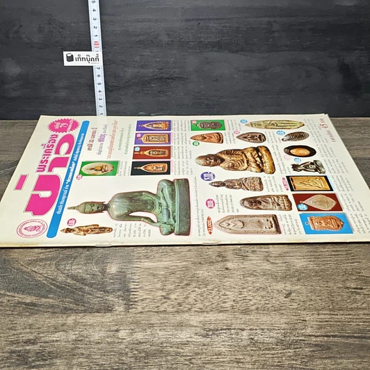 หนังสือ ข่าวพระเครื่อง ฉบับที่ 79 รูปที่ 2
